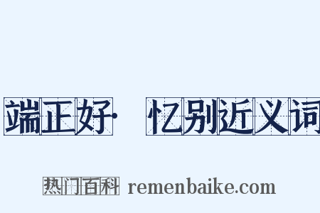 端正好·忆别近义词是什么意思的图片